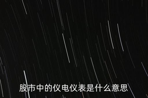 儀電儀表是什么板塊，股市中的儀電儀表是什么意思