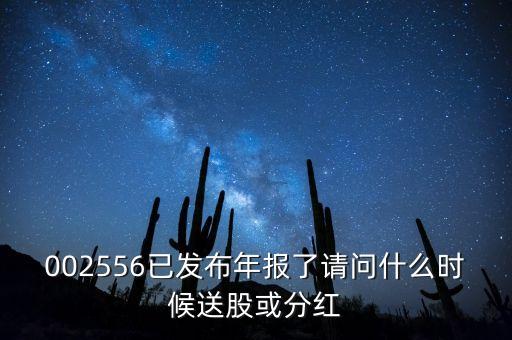 年報披露后什么時候送股，什么時候公布送股