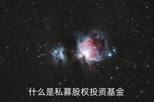 什么是私募股權(quán)投資基金