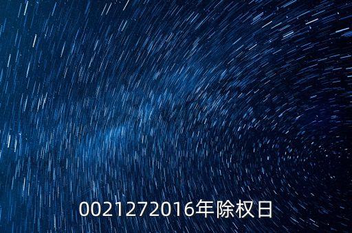 臺城制藥什么時候除權(quán)，0021272016年除權(quán)日