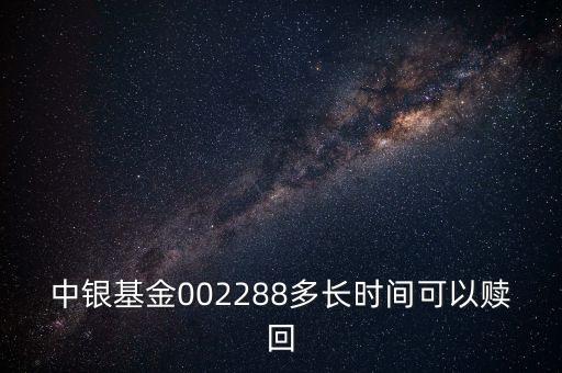 002288基金什么時(shí)候開，002808這個(gè)基金什么時(shí)候成立生效