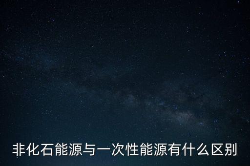 非化石能源與一次性能源有什么區(qū)別