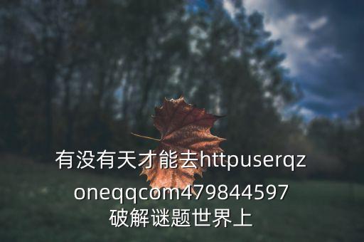 紅墻0號(hào)是什么藥，有沒有天才能去httpuserqzoneqqcom479844597破解謎題世界上