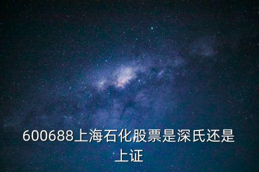 上海石化屬于什么股票，600688上石化