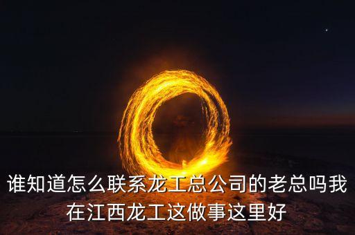 龍工總裁為什么辭職，請問河南龍工現(xiàn)任總經(jīng)理是哪位