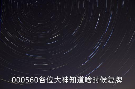 金飛達(dá)什么時候復(fù)牌，000560各位大神知道啥時候復(fù)牌