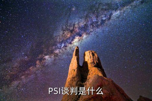 psa談判是什么，什么是PSA