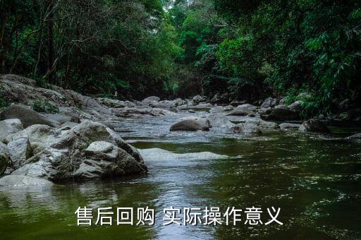 為什么要售后回購，回購是什么意思