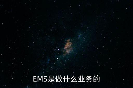 EMS是做什么業(yè)務的