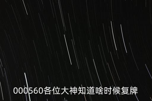 000560各位大神知道啥時候復(fù)牌