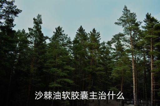 荊棘油治什么病，荊棘子油有什么用怎么吃