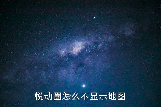 悅動(dòng)圈怎么不顯示地圖