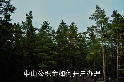 中山公積金如何開(kāi)戶(hù)辦理