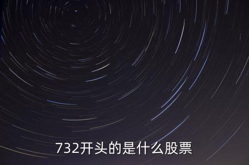 732開頭的是什么股票