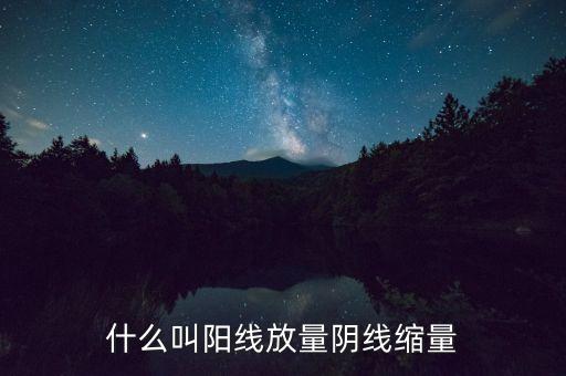 什么叫陽(yáng)線放量陰線縮量