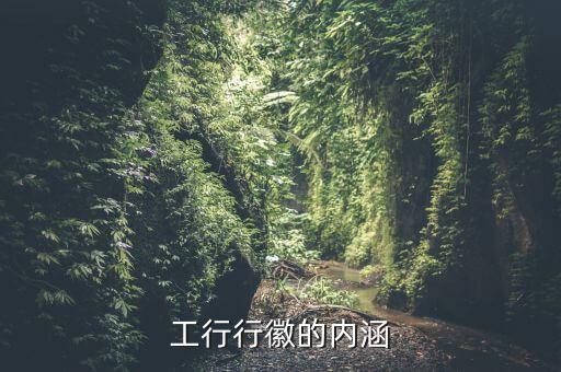 工商銀行的行徽寓意是什么20字，工行標(biāo)志牌的含義是什么