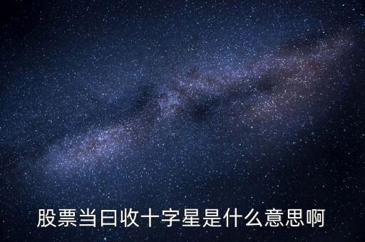 股票當(dāng)曰收十字星是什么意思啊