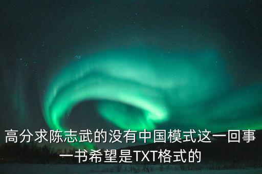 高分求陳志武的沒有中國模式這一回事一書希望是TXT格式的