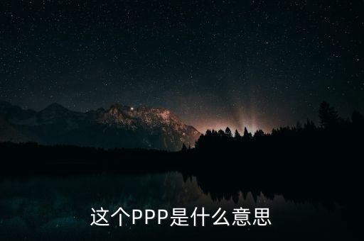 ppp美元什么意思，GDP PPP與GDP Nominal的區(qū)別