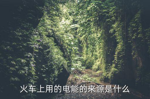 為什么用鐵路發(fā)電量，鐵路沿線為什么都有高壓電