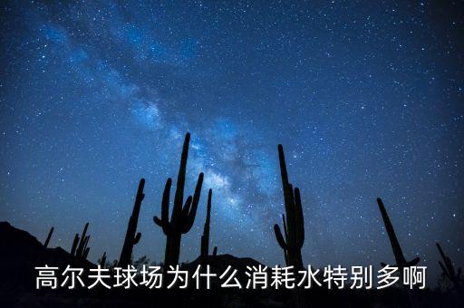 高爾夫球場(chǎng)為什么消耗水特別多啊