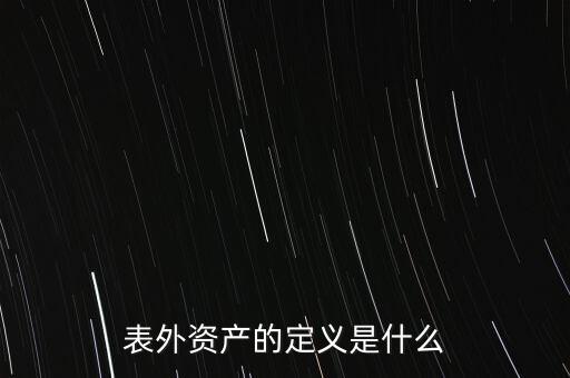 表外資產的定義是什么