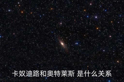 卡奴迪路為什么停牌，卡奴迪路和奧特萊斯 是什么關(guān)系