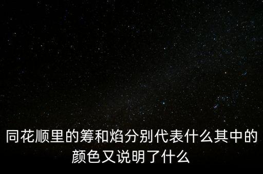 同花順焰里面的白色部分代表什么，同花順里的籌和焰分別代表什么其中的顏色又說明了什么