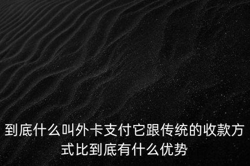 信用卡外卡是什么意思，信用卡提示不是外卡卡號是什么意思