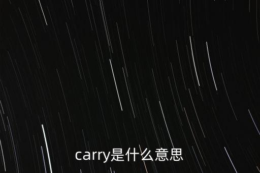 基金carry是什么意思，carry是什么意思