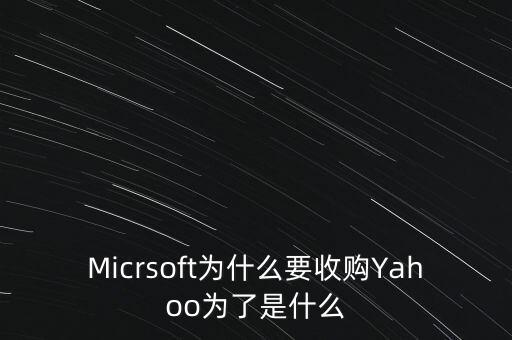 道和為什么收購(gòu)林麥，Micrsoft為什么要收購(gòu)Yahoo為了是什么