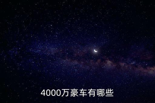 4000萬的資產(chǎn)可以開什么車，4000萬豪車有哪些