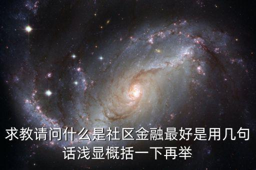 什么是區(qū)域金融，隨行付公司得隨商貸與區(qū)域鏈金融有什么區(qū)別