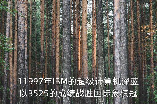 ibm將深藍(lán)第一次應(yīng)用與中國(guó)是什么時(shí)候，IBM是哪年進(jìn)入中國(guó)的