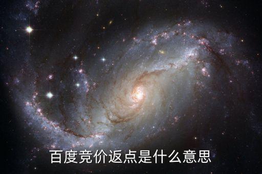 百度返點什么意思，百度推廣的 返點戶 是什么意思