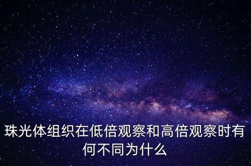 珠光體組織在低倍觀察和高倍觀察時(shí)有何不同為什么