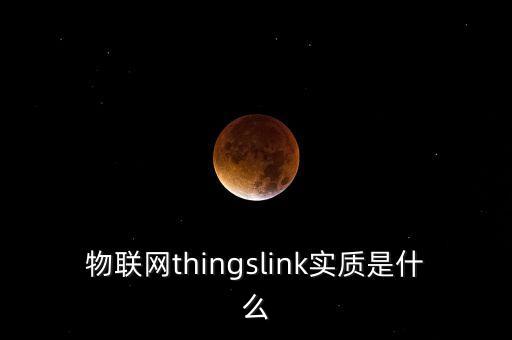 物聯(lián)網thingslink實質是什么