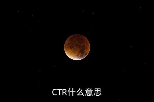 ctr媒介智訊是什么，CTR什么意思