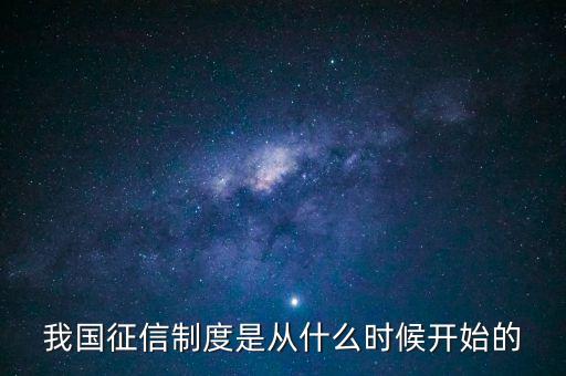 我國(guó)征信制度是從什么時(shí)候開始的