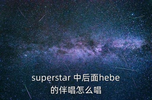 我為什么要逃出中國，有首歌歌詞中有my super star好像是she唱的叫什么名字