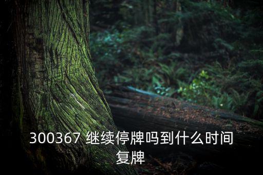 廈華電子什么時(shí)候復(fù)牌，600870st廈華什么時(shí)候開盤呀