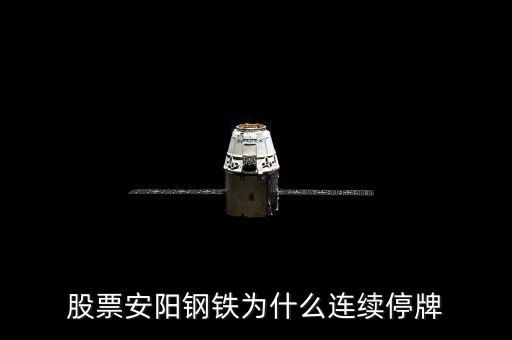 600569為什么停牌，600569安陽鋼鐵停牌