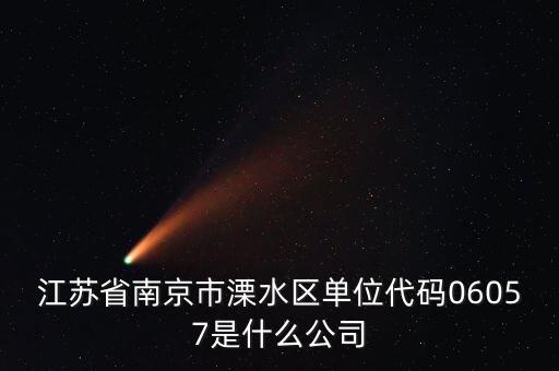 00575是什么公司，江蘇省南京市溧水區(qū)單位代碼06057是什么公司