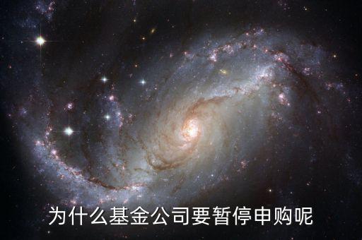 為什么基金公司要暫停申購呢