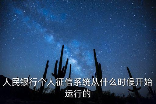 全國征信系統(tǒng)什么時(shí)候開始，我國征信制度是從什么時(shí)候開始的