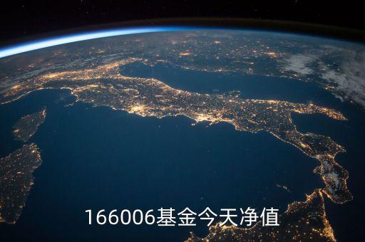 166006屬于什么基金，166006基金今天凈值