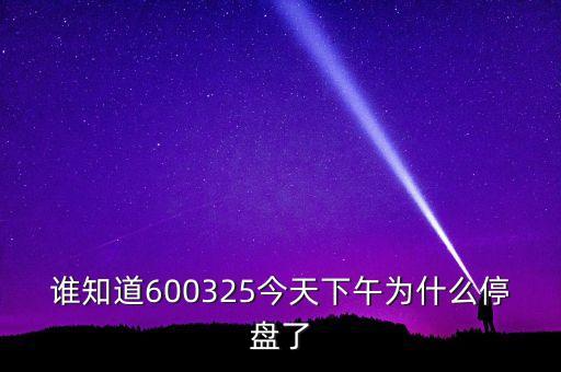 600325為什么停牌，600252為何又停牌