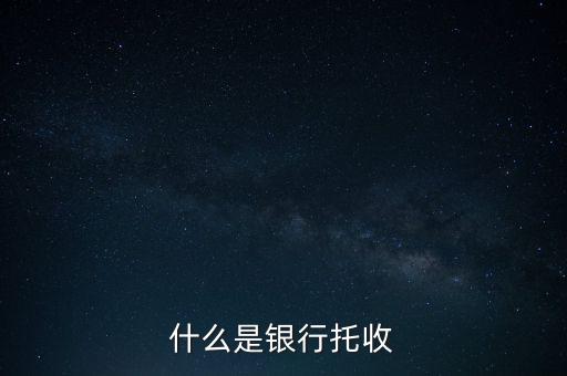 什么是銀行托付，銀行卡托付需要什么手續(xù)