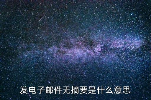 發(fā)電子郵件無摘要是什么意思