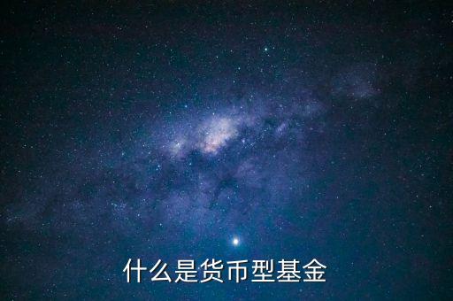 簡單形容下什么貨幣基金，介紹一下哪個(gè)貨幣基金比較好